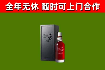 索县烟酒回收50年山崎洋酒.jpg