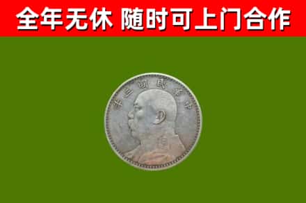 索县烟酒回收袁大头.jpg